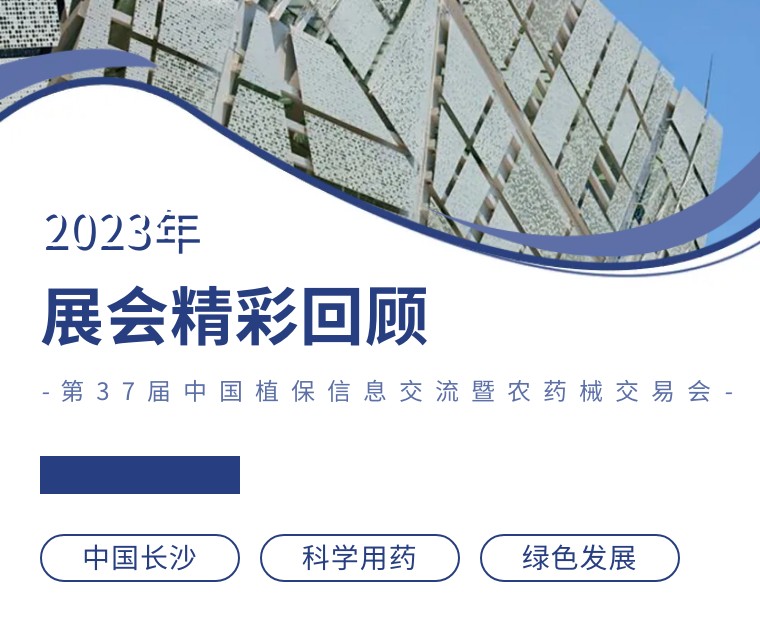 擎動長沙 共話發(fā)展丨中國植保雙交會圓滿收官，領(lǐng)先生物產(chǎn)品實(shí)力圈粉！