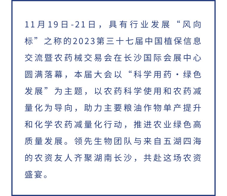 擎動長沙 共話發(fā)展丨中國植保雙交會圓滿收官，領(lǐng)先生物產(chǎn)品實(shí)力圈粉！